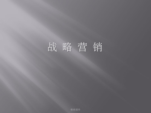 《战略营销》