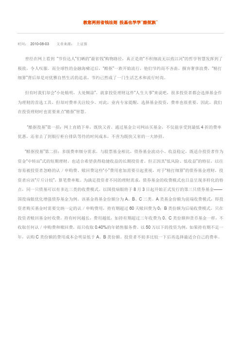 投资规划 教您两招省钱法则 投基也学学“酷抠族”
