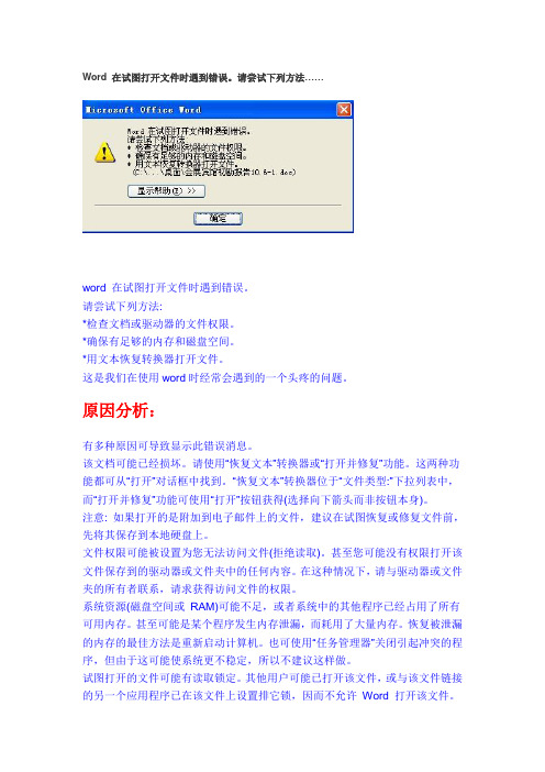 Word 在试图打开文件时遇到错误。请尝试下列方法