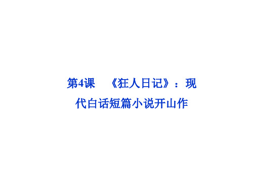 第二单元第4课《狂人日记》：现代白话短篇小说开山作