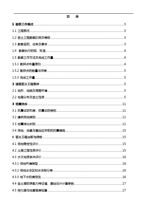 岩土工程勘察报告范文