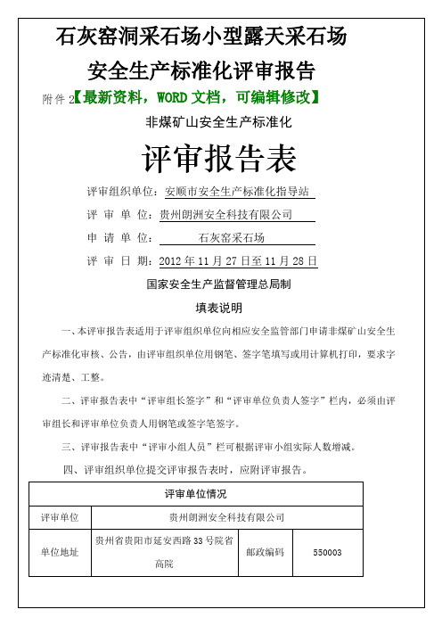 石灰窑洞采石场小型露天采石场安全生产标准化评审报告9p