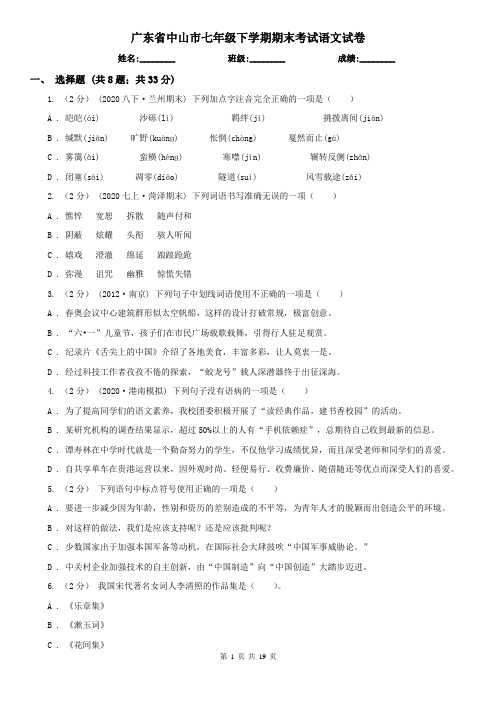 广东省中山市七年级下学期期末考试语文试卷
