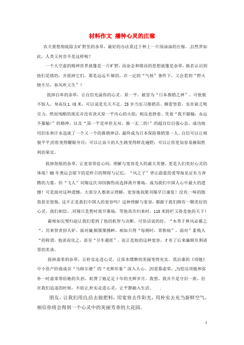江苏省昆山震川高级中学高考语文 材料作文 播种心灵的庄稼