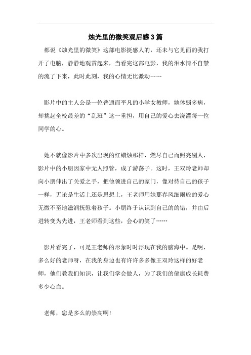 烛光里的微笑观后感3篇
