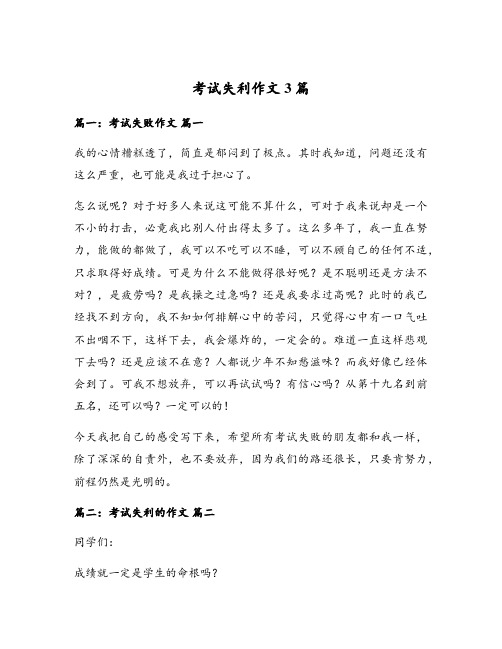 考试失利作文3篇