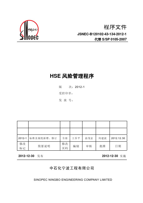 宁波工程公司HSE管理体系-HSE风险管理程序