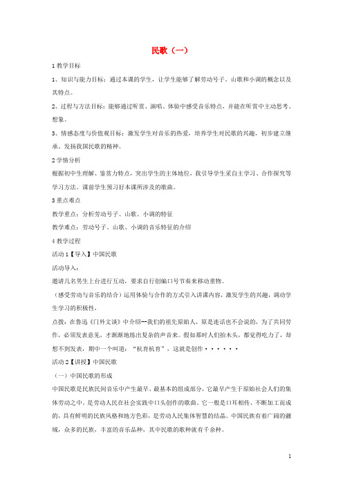 七年级音乐上册 第五单元 泥土的歌(一)民歌(一)教案(2) 湘艺版
