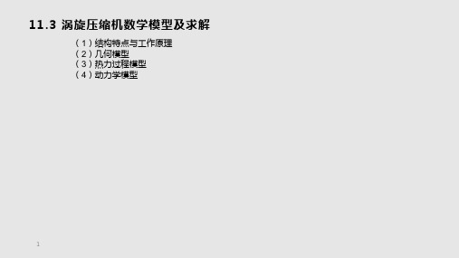 压缩机数学模型及数值求解x
