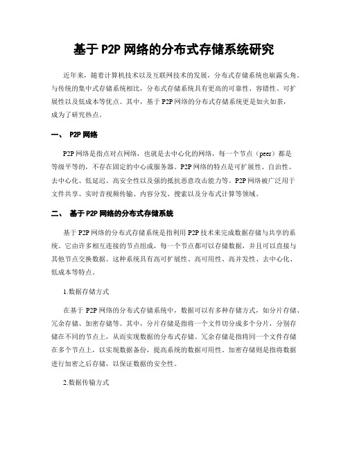 基于P2P网络的分布式存储系统研究