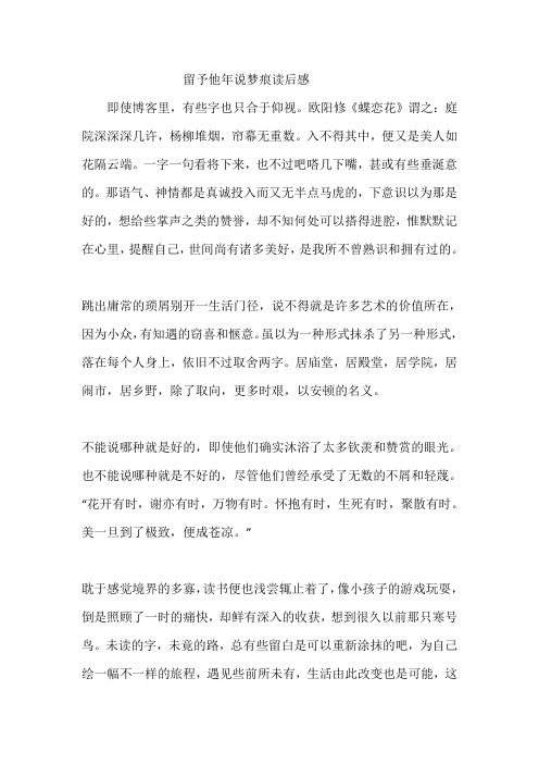 留予他年说梦痕读后感
