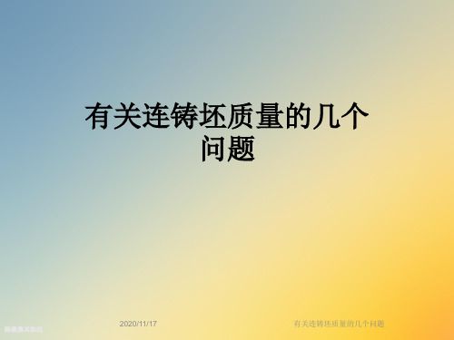 有关连铸坯质量的几个问题