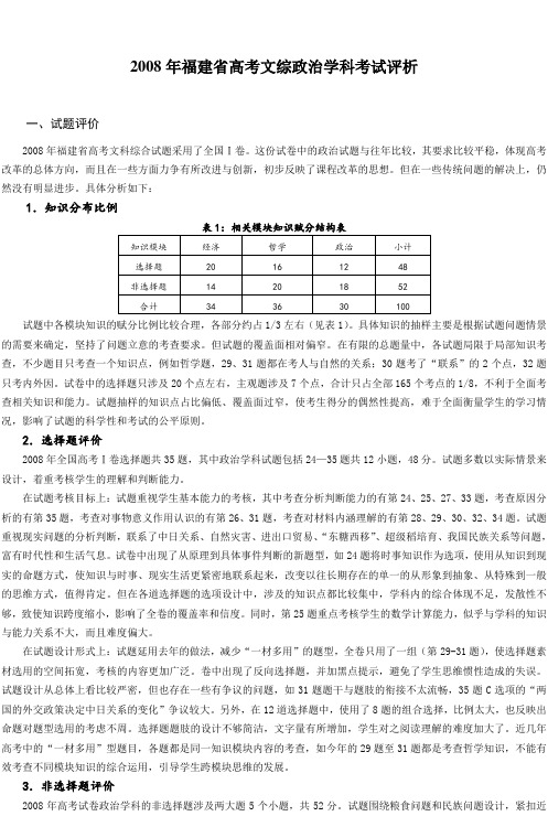 2008年福建省高考文综政治学科考试评析