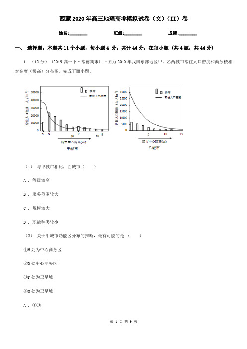 西藏2020年高三地理高考模拟试卷(文)(II)卷