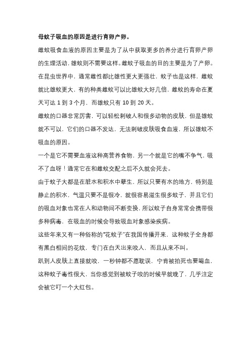 母蚊子吸血的原因