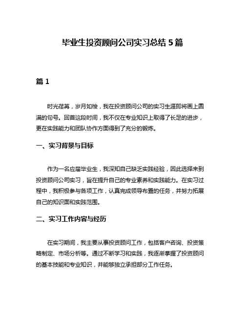 毕业生投资顾问公司实习总结5篇