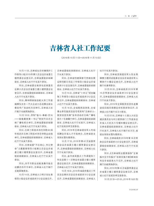 吉林省人社工作纪要(2019年10月11日—2019年11月10日)