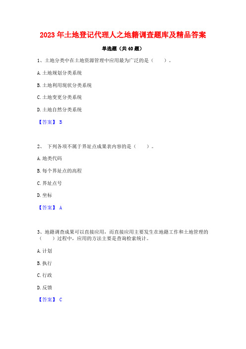 2023年土地登记代理人之地籍调查题库及精品答案