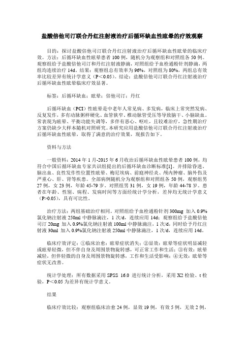 盐酸倍他司汀联合丹红注射液治疗后循环缺血性眩晕的疗效观察