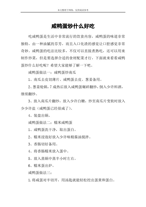 咸鸭蛋炒什么好吃