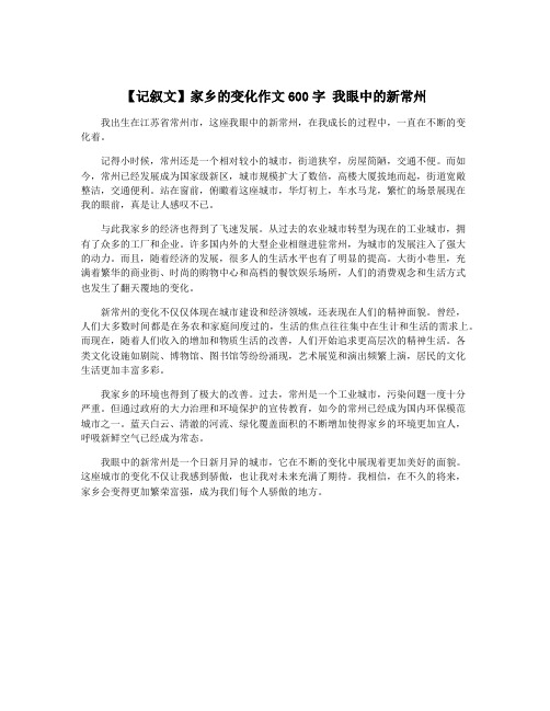 【记叙文】家乡的变化作文600字 我眼中的新常州