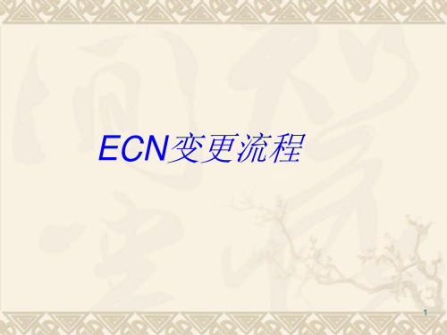 工程变更流程图ppt课件