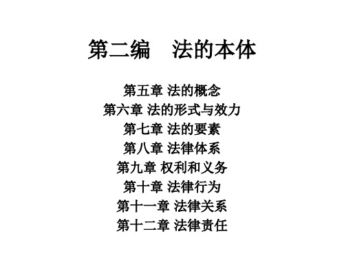 法理学 第二编 法的本体