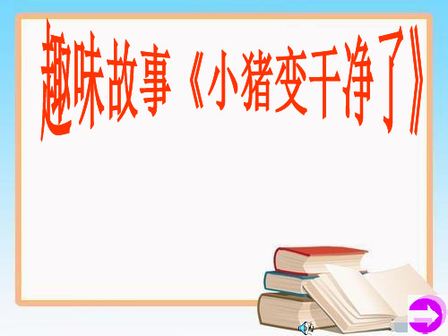 优质园幼儿园获奖课件-《小猪变干净了》PPT课件
