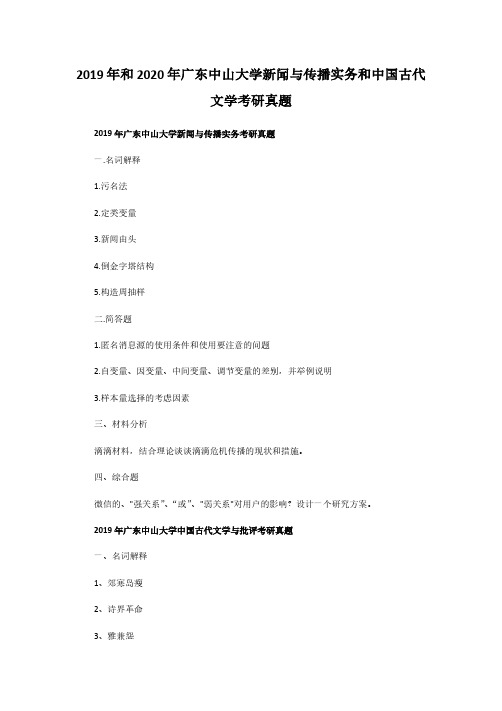 2019年和2020年广东中山大学新闻与传播实务和中国古代文学考研真题解析版