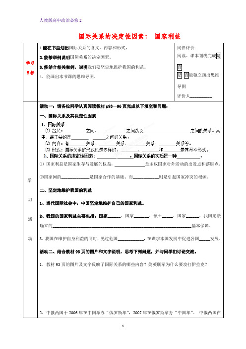 人教版高中政治必修2优质学案3：8.2  国际关系的决定性因素：国家利益