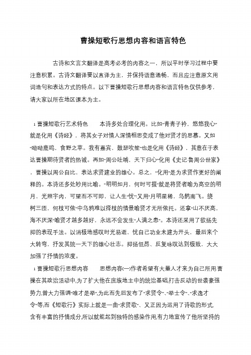 曹操短歌行思想内容和语言特色