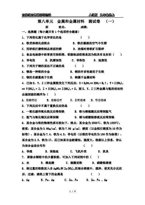 九年化学下第八单元 金属和金属材料测试卷  (一)附答案与解析