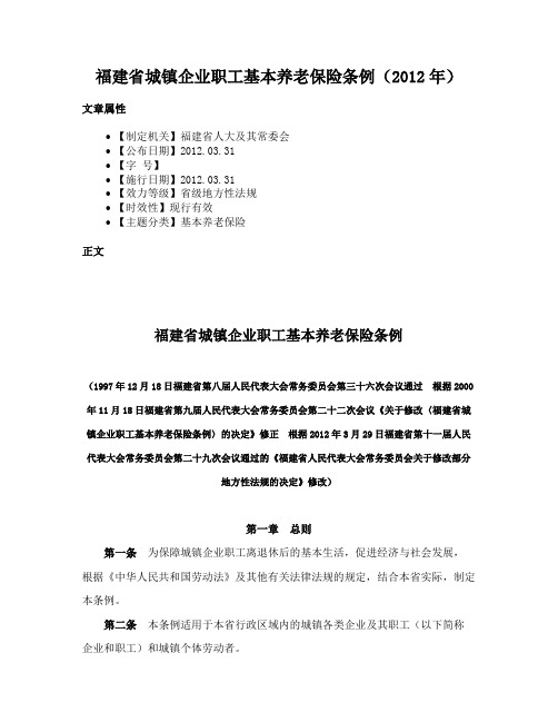 福建省城镇企业职工基本养老保险条例（2012年）