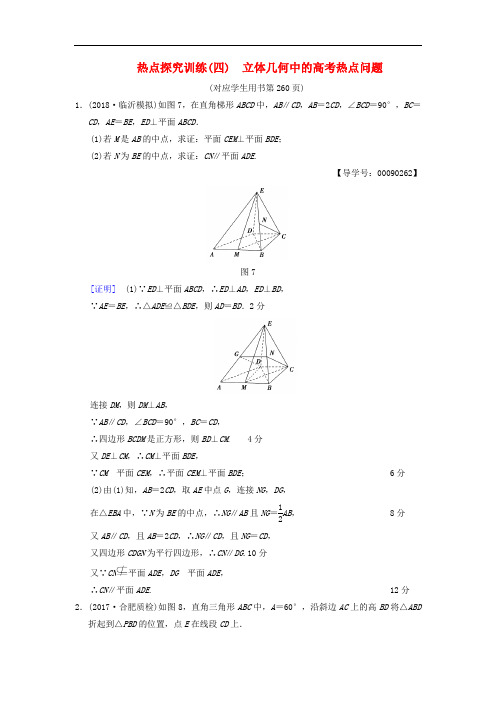 2019年高考数学一轮复习学案北师大版文科热点探究训练4立体几何中的高考热点问题文_32