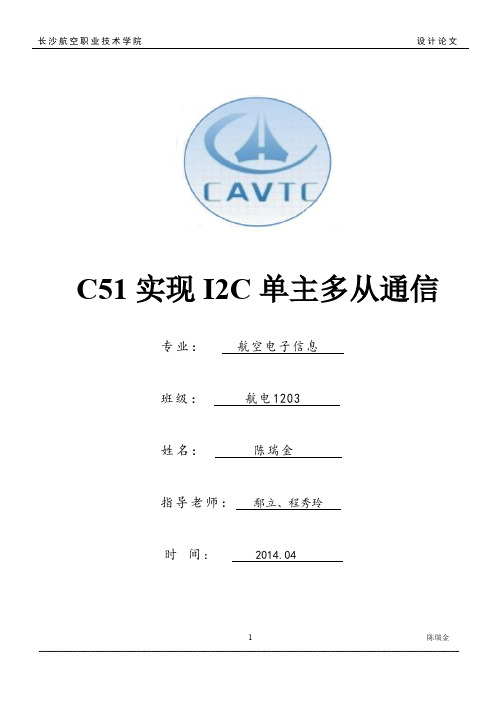 C51实现I2C总线单主多从通信