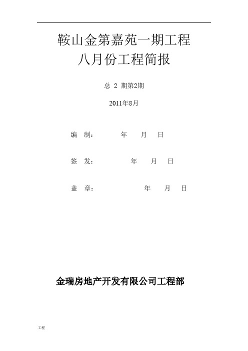 房地产月份建设项目工程简报.doc