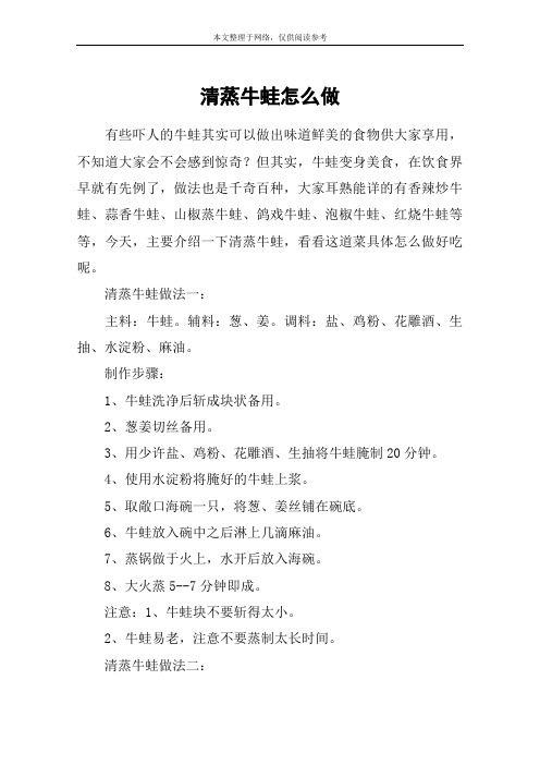清蒸牛蛙怎么做