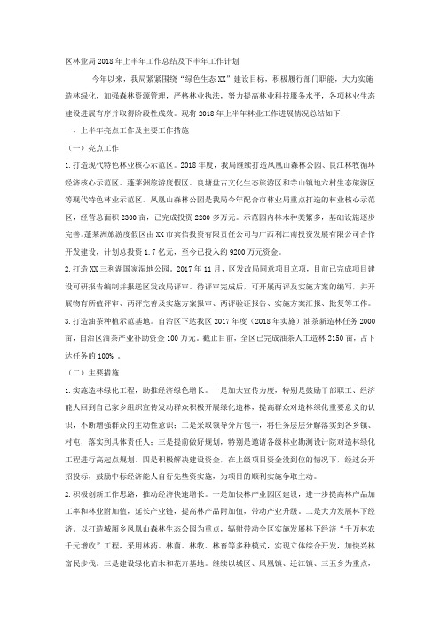 区林业局2018年上半年工作总结及下半年工作计划  .docx