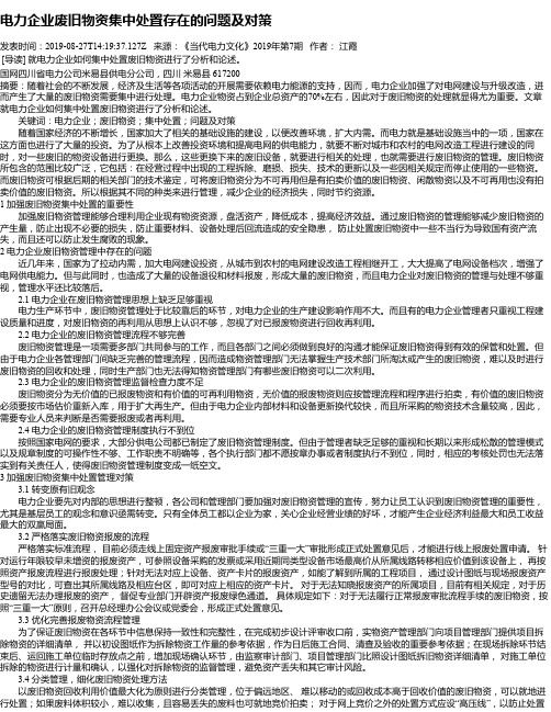电力企业废旧物资集中处置存在的问题及对策