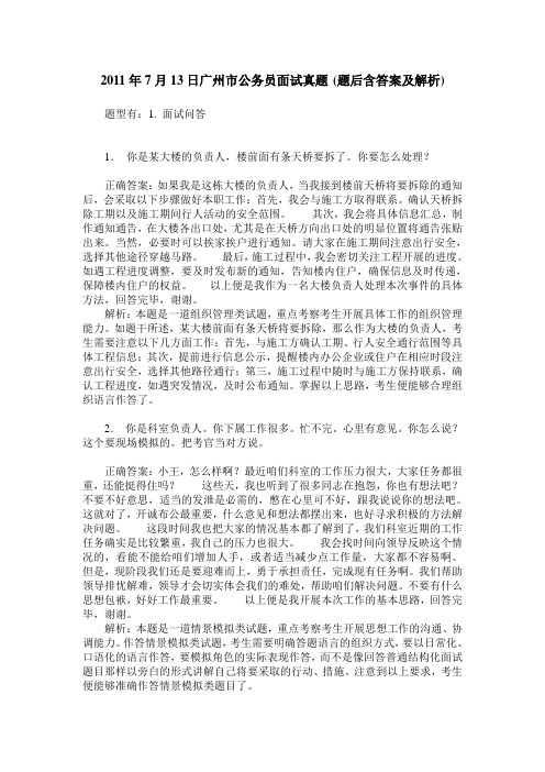 2011年7月13日广州市公务员面试真题(题后含答案及解析)