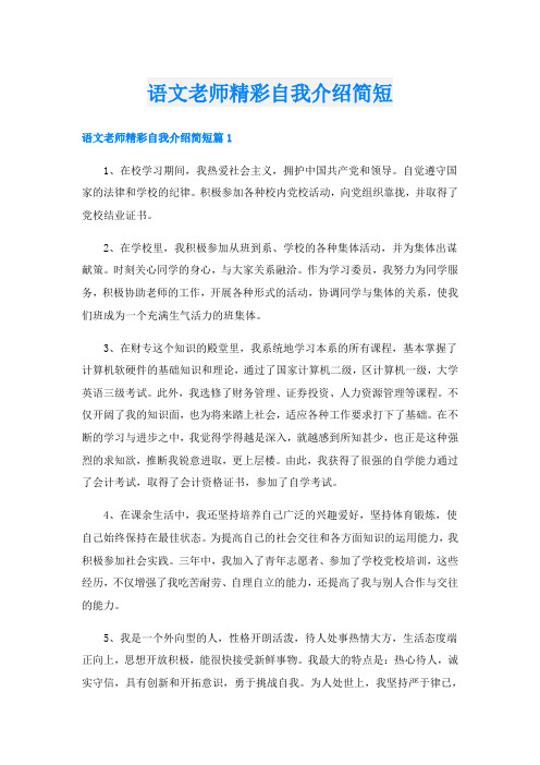 语文老师精彩自我介绍简短