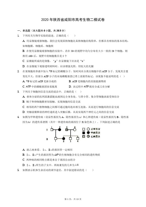2020年陕西省咸阳市高考生物二模试卷 (含答案解析)