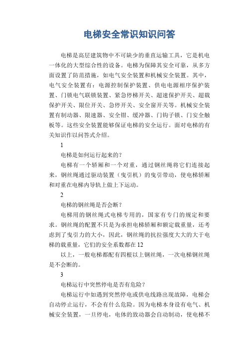电梯安全常识知识问答