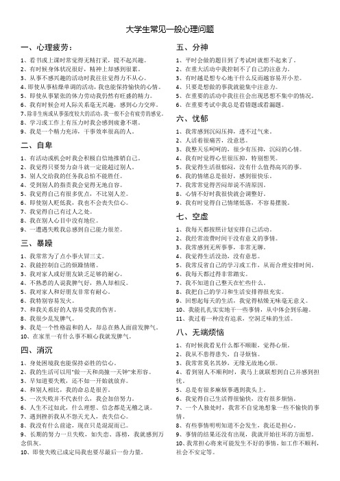 大学生常见一般心理问题的分量表