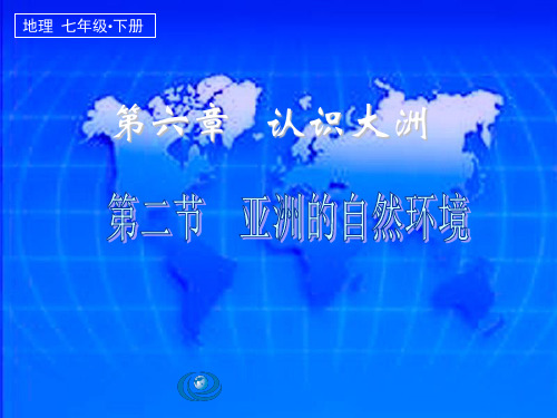 (人教版教材)初中地理《自然环境》优质课件