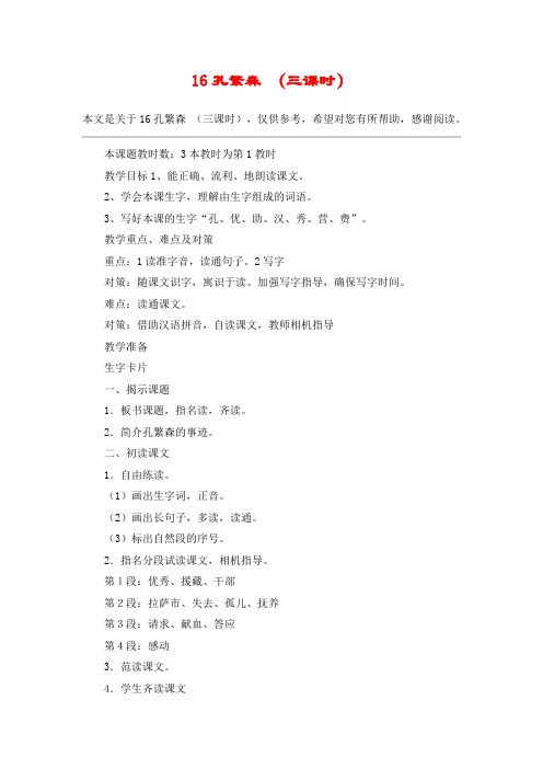 16孔繁森 (三课时)_教案教学设计