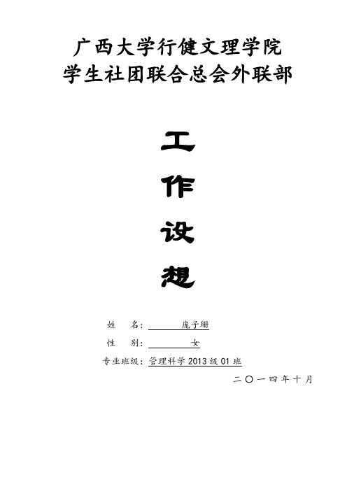 外联部工作设想(初稿)(1)