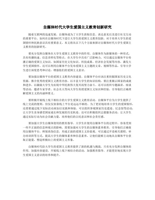 自媒体时代大学生爱国主义教育创新研究