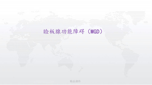 睑板腺功能障碍