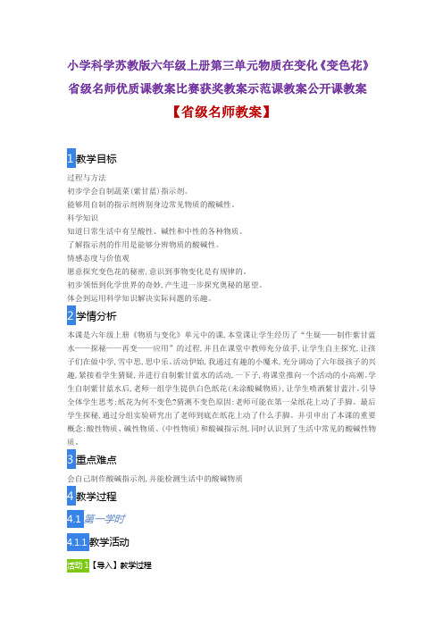 小学科学苏教版六年级上第三单元物质在变化《变色花》省级名师优质课教案比赛获奖教案示范课教案公开课教案